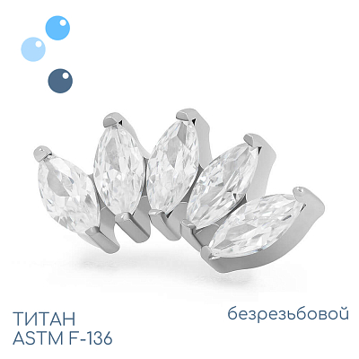 Топ 5K Marquise безрезьбовой